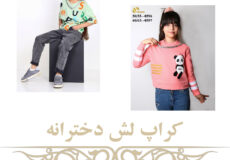 کراپ چیست نحوه ست کردن کراپ دخترانه معنی کراپ در لباس